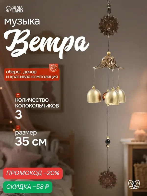 Музыка ветра Сима-ленд "Солнце", металл, пластик, текстиль, 3 колокольчика, 35см — Сима-ленд, скидка по промокоду Яндекс Маркет