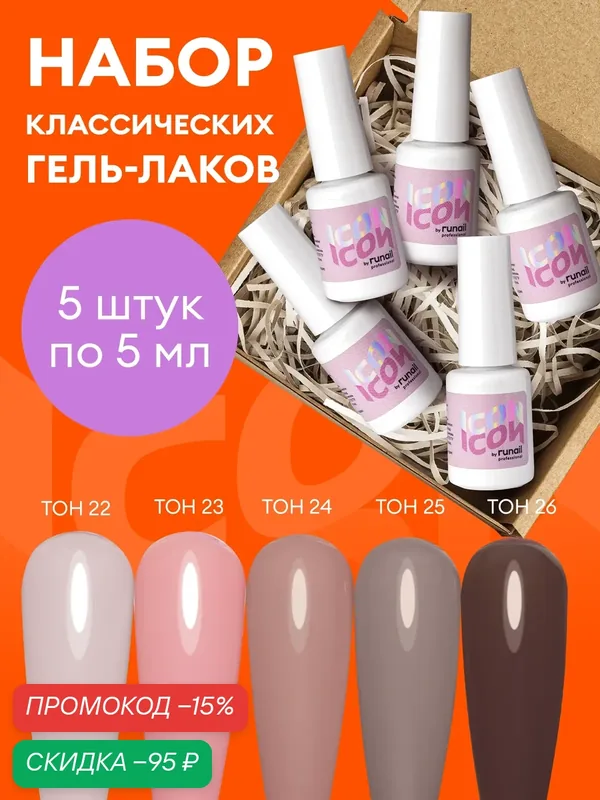 Набор гель-лаков ICON runail Professional, нюдовые оттенки, 5 шт. по 5 мл — runail, скидка по промокоду Яндекс Маркет