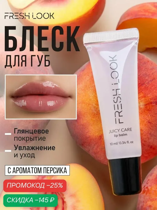 FRESH LOOK Бальзам для губ Juicy care lip balm от сухости губ и трещин, увлажняющий, питающий, со вкусом персика 10 мл — Fresh Look, скидка по промокоду Яндекс Маркет