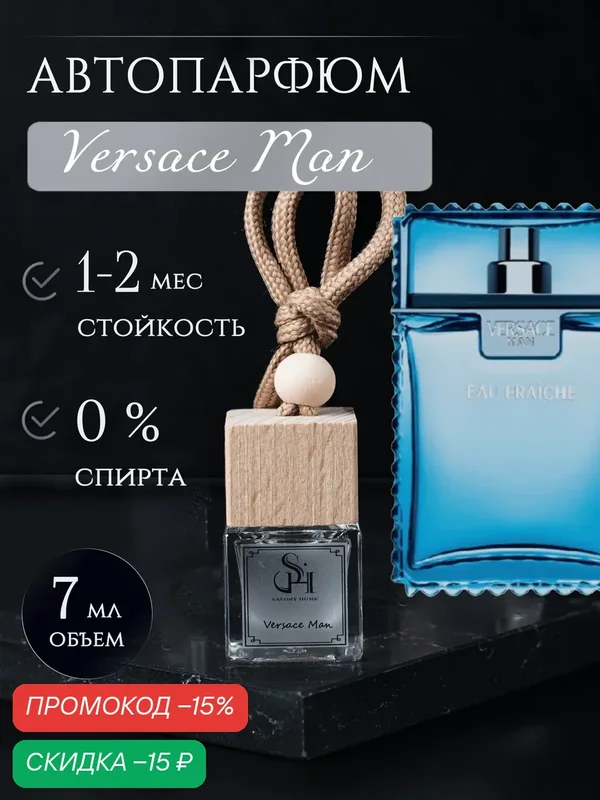 Ароматизатор в машину Savory Home "Versace Man", для автомобиля на шнурке — Savory Home, скидка по промокоду Яндекс Маркет