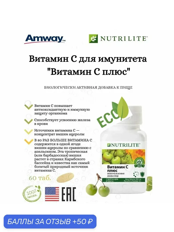 Витамин Amway Nutrilite, "Витамин C плюс", 60 таб, вишня ацеролла — Amway, скидка по промокоду Яндекс Маркет