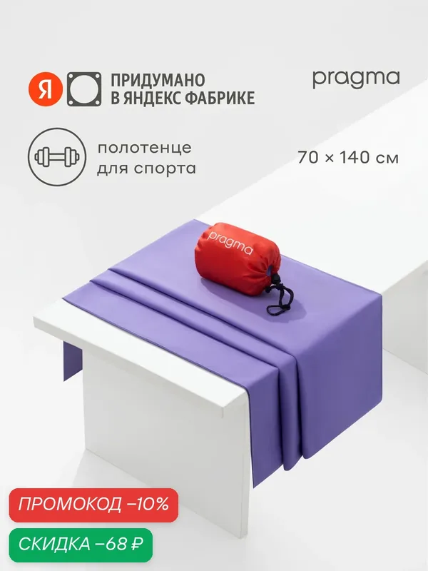 Полотенце из микрофибры для спорта Pragma Pultu 140х70 см, спокойный фиолетовый — Pragma, скидка по промокоду Яндекс Маркет