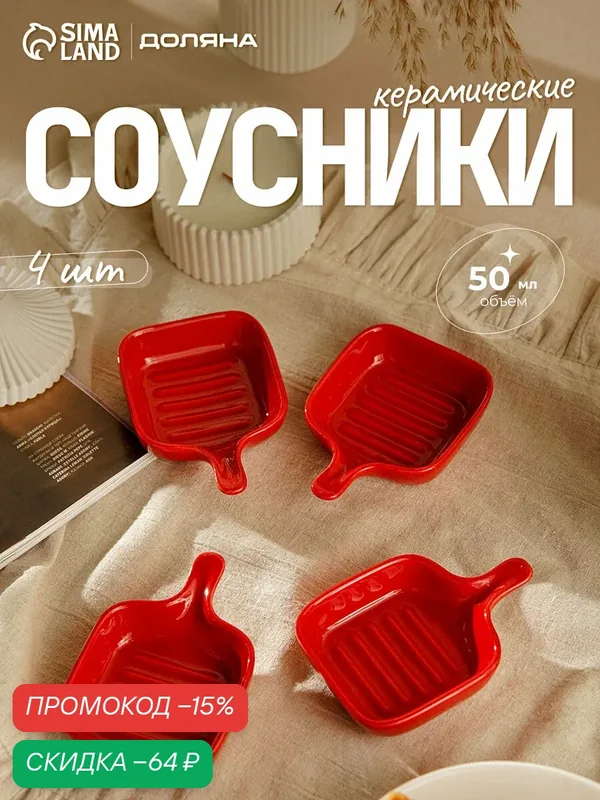 Соусники с ручкой Доляна «Сковорода», набор 4 шт, 50 мл, керамика, красные — Доляна, скидка по промокоду Яндекс Маркет