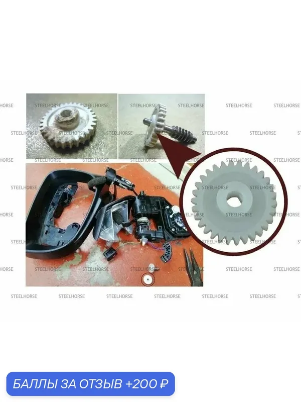 Ремкомплект зеркала лев/прав (шестерня) Mazda CX5 2012-2016; Mazda 6 2012-2016 Mazda 3 2013-2018 — STEELHORSE, 200 баллов за отзыв Яндекс Маркет