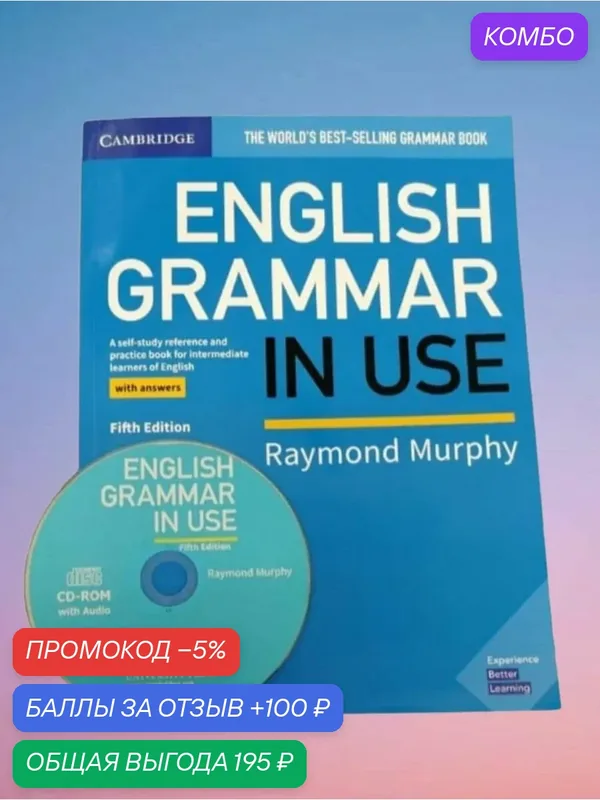 English Grammar in Use fifth edition with answers Murphy + CD (Полный комплект: Учебник с ответами + диск формата А4 Мерфи) — Cambridge, промокод и 100 баллов за отзыв Яндекс Маркет