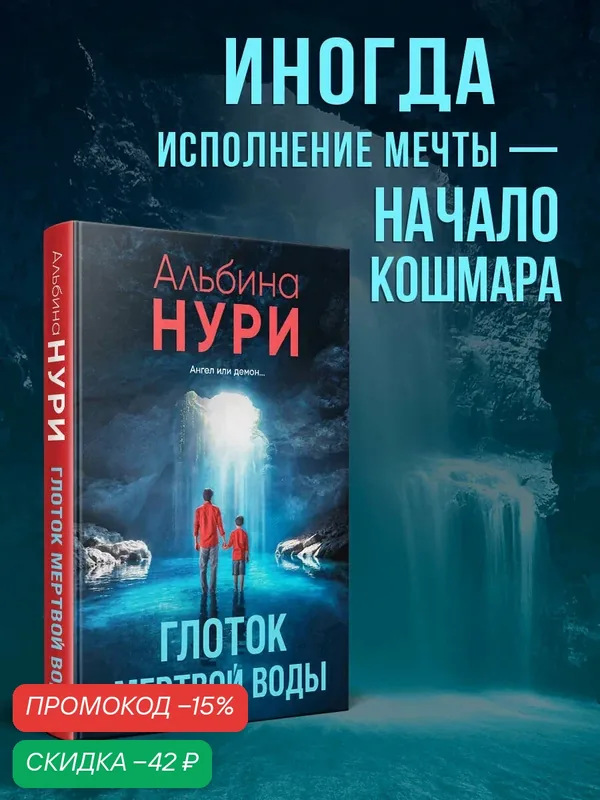 Нури А. Глоток мертвой воды — ЭКСМО, скидка по промокоду Яндекс Маркет