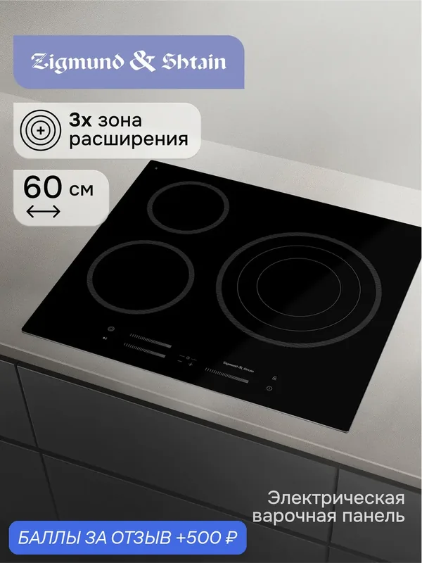 Варочная панель электрическая Zigmund & Shtain CN 53.6 B, 5700 Вт, черный — Zigmund & Shtain, 500 баллов за отзыв Яндекс Маркет