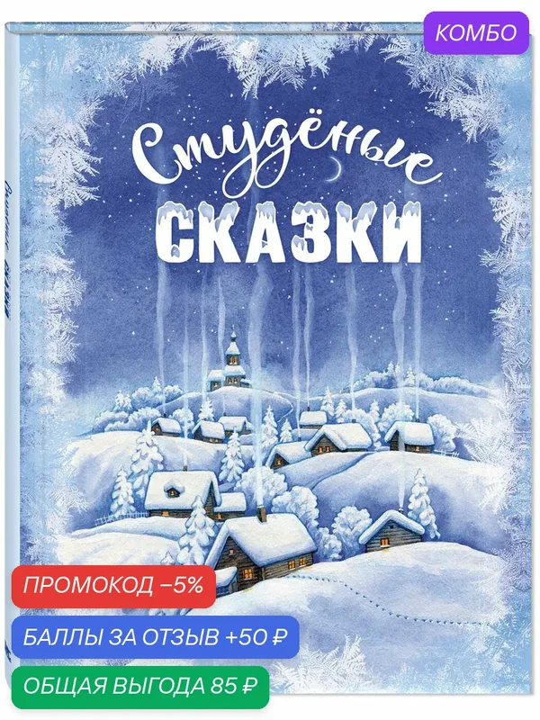 Книга Студёные сказки — ЭНАС-КНИГА, промокод и 50 баллов за отзыв Яндекс Маркет