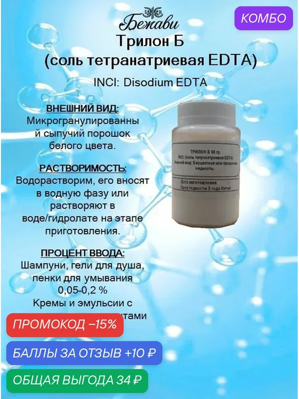 Трилон Б (соль тетранатриевая EDTA) 50 гр. — промокод и 10 баллов за отзыв Яндекс Маркет