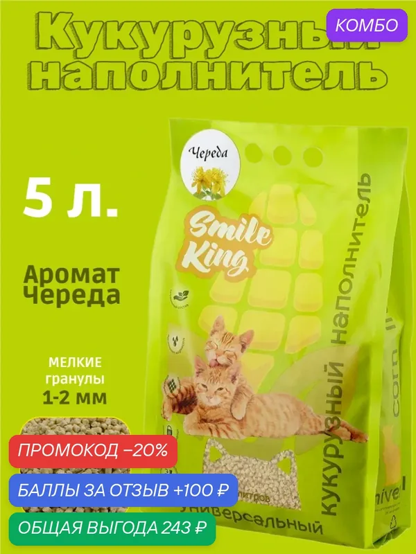 Универсальный кукурузный наполнитель с ароматом череды Smile King 3кг — Smile King, промокод и 100 баллов за отзыв Яндекс Маркет