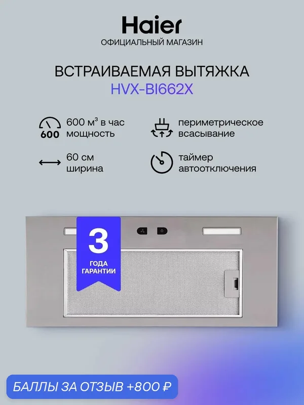Кухонная вытяжка встраиваемая Haier HVX-BI662X, 3 скорости, 600 куб. м/ч, 60 см, серебристая — Haier, 800 баллов за отзыв Яндекс Маркет