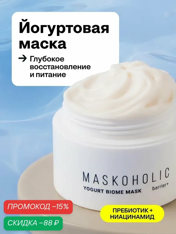 MASKOHOLIC / Йогуртовая маска для лица для восстановления барьера, 75 мл — Maskoholic, скидка по промокоду Яндекс Маркет