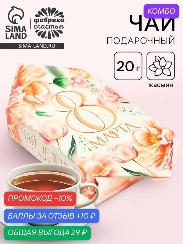 Чай в коробке-конфете Фабрика счастья "8 марта", 20 г, 10712604 — Фабрика счастья, промокод и 10 баллов за отзыв Яндекс Маркет