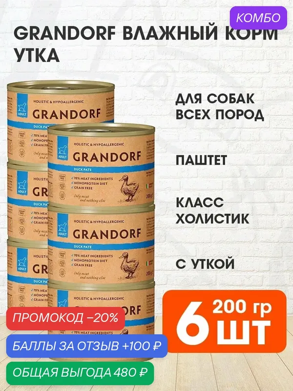 Корм влажный Grandorf для взрослых собак, утка, 200 г 6 шт — Grandorf, промокод и 100 баллов за отзыв Яндекс Маркет
