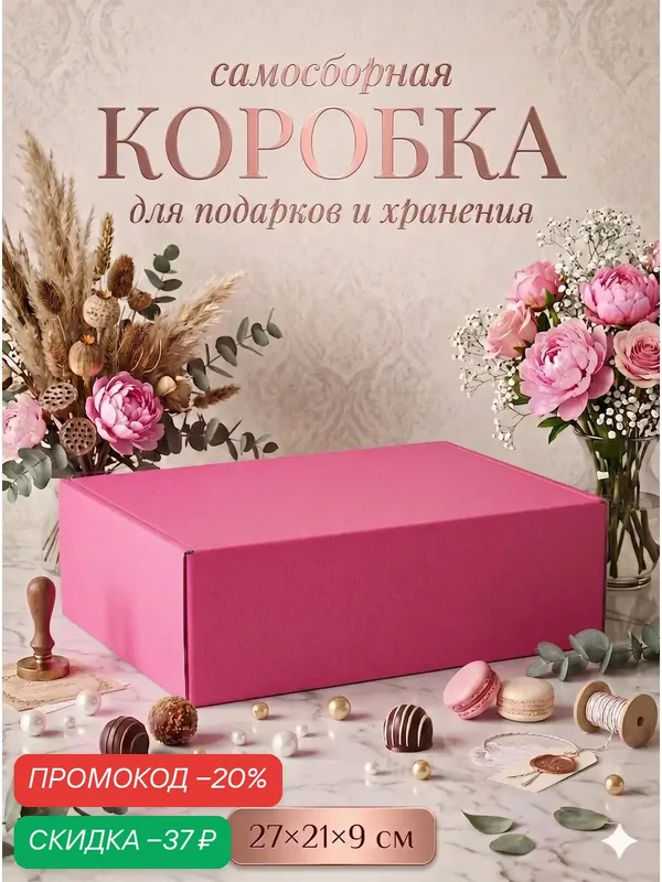 Коробка складная «Розовая» для подарков, хранения и отправки посылок, 27×21×9 см — Upak Land, скидка по промокоду Яндекс Маркет
