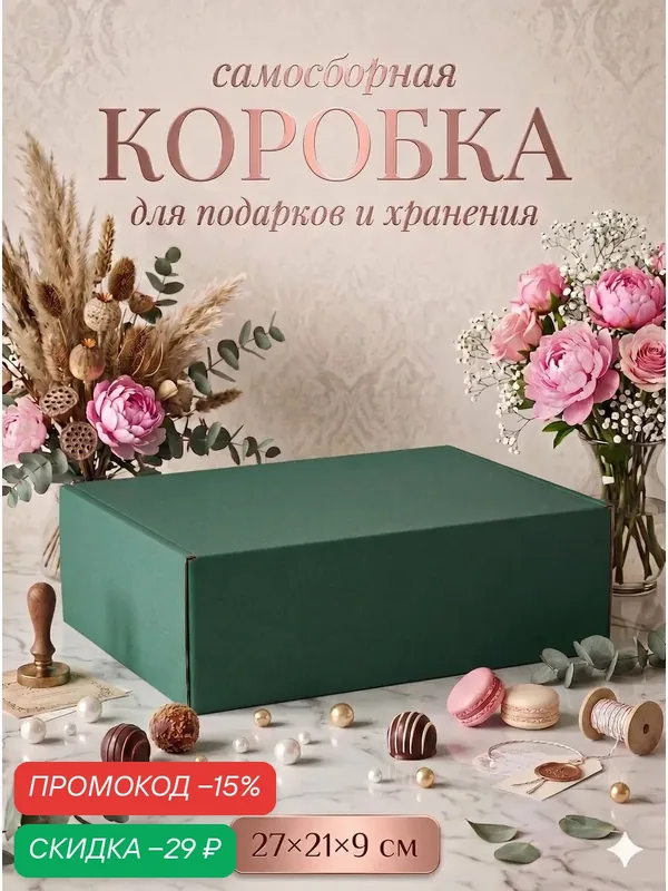 Коробка складная «Изумрудная», для подарков, хранения и отправки посылок, 27×21×9 см — Upak Land, скидка по промокоду Яндекс Маркет