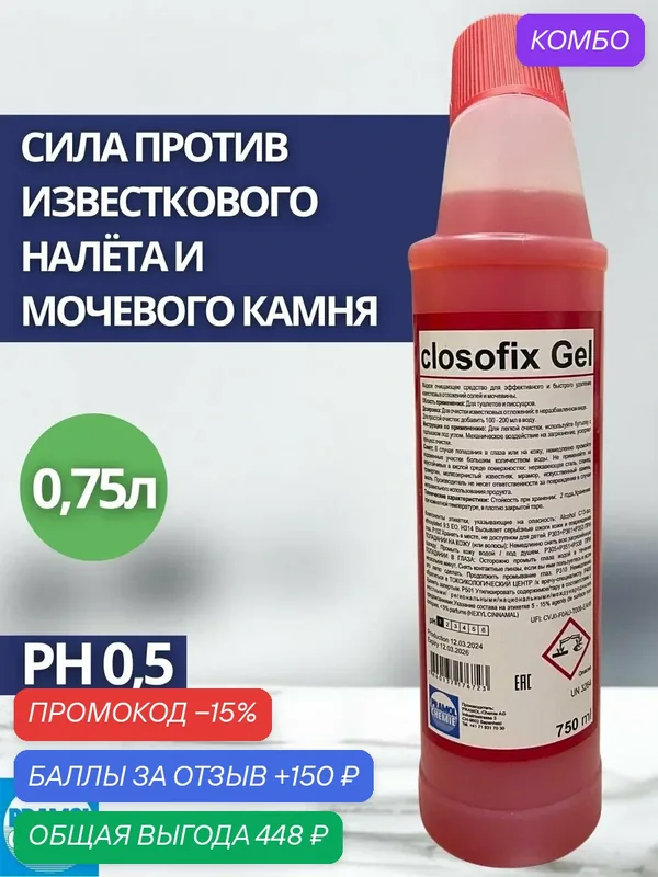 Гель очиститель для уборных Pramol: CLOSOFIX GEL 0.75л (арт.12560.08364) — Dolphin, промокод и 150 баллов за отзыв Яндекс Маркет