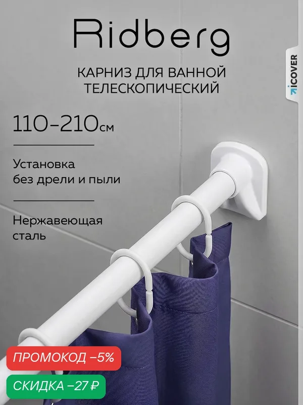 Карниз для ванной телескопический облегченный Ridberg 4.0 110 см (White) / Штанга для душа распорная — RIDBERG, скидка по промокоду Яндекс Маркет