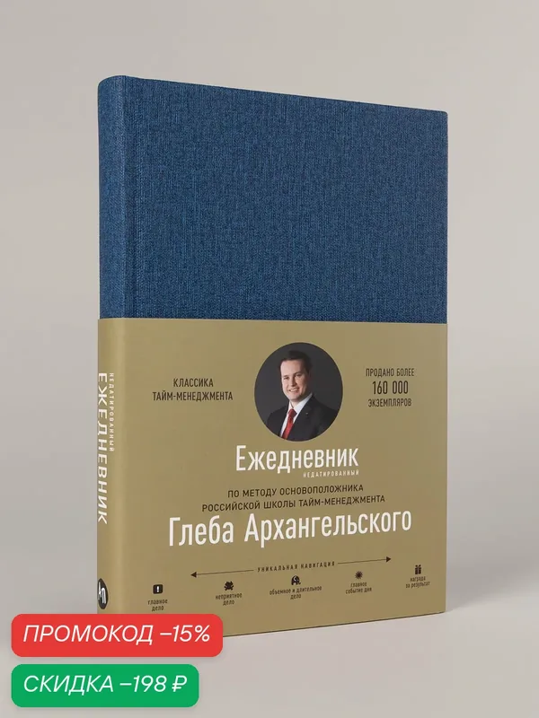 Ежедневник. Метод Глеба Архангельского (недатированный)/ Альпина Паблишер — Альпина Паблишер, скидка по промокоду Яндекс Маркет