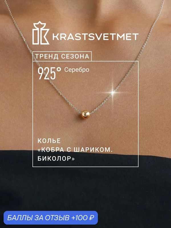 Колье, серебро, 925 проба, родирование, золочение — Krastsvetmet, 100 баллов за отзыв Яндекс Маркет