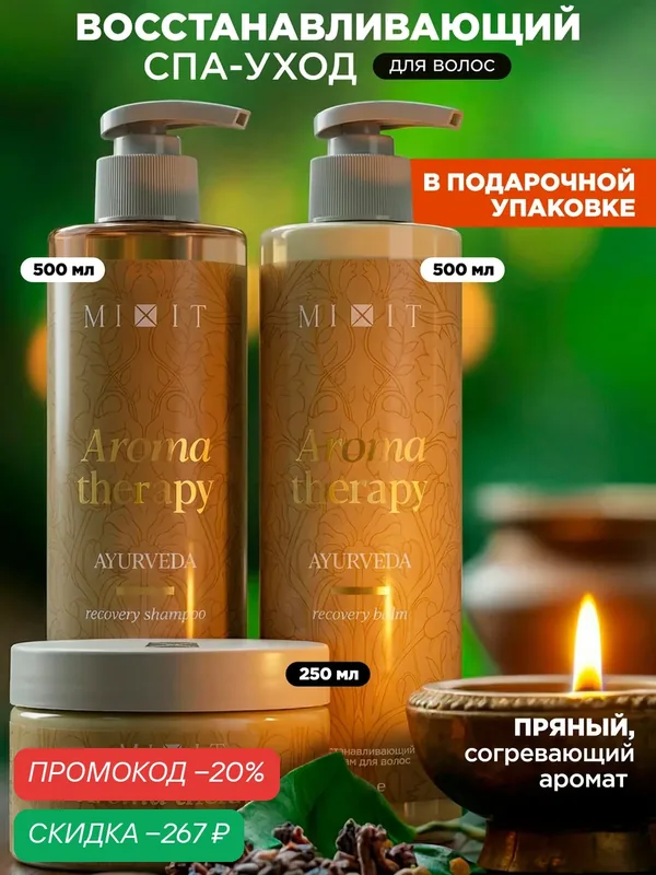 SPA-набор для восстановления волос MIXIT шампунь, бальзам и маска, согревающий аромат — MIXIT, скидка по промокоду Яндекс Маркет