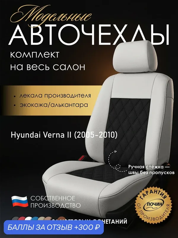Авточехлы Hyundai Verna II "Двойной ромб" алькантара-экокожа, белый/черный — ПОЧИН, 300 баллов за отзыв Яндекс Маркет