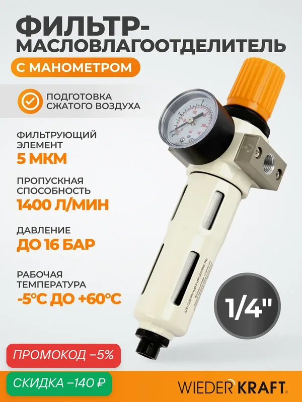 Фильтр-масловлагоотделитель 1/4" 5 мкм, 16 Бар. с регулятором давления и автоматическим сбросом WDK-7720FA — WIEDERKRAFT, скидка по промокоду Яндекс Маркет