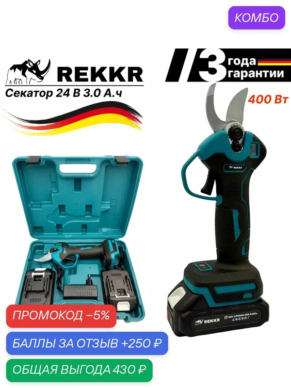 Секатор аккумуляторный, бесщеточный, с дисплеем, REKKR CS400BL, 2 аккумулятора 24В 3Ач, кейс, зарядка — REKKR, 250 баллов за отзыв Яндекс Маркет