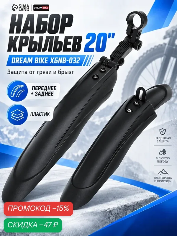 Крылья для велосипеда 20" Dream Bike XGNB-032 пластиковые комплект черные — Сима-ленд, скидка по промокоду Яндекс Маркет