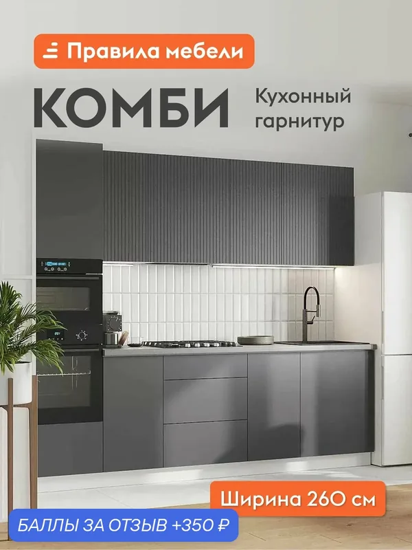 Кухонный гарнитур Комби 2.6 м, мебель для дома и кухни, Белый / Графит — Правила мебели, 350 баллов за отзыв Яндекс Маркет
