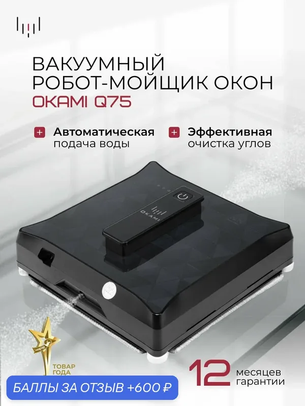 OKAMI Q75-Робот-мойщик окон с автоматическим распылением воды, вакуумным креплением, AI-навигацией и умное приложение. — Okami, 600 баллов за отзыв Яндекс Маркет