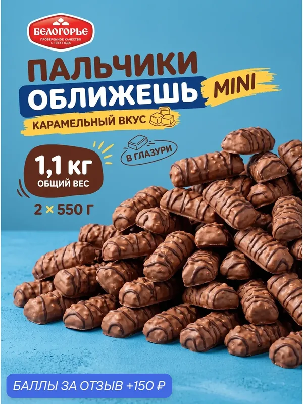 Печенье Пальчики оближешь мини Белогорье 2 упаковки по 550 г, сдобное печенье в глазури со вкусом карамели — БЕЛОГОРЬЕ, 150 баллов за отзыв Яндекс Маркет