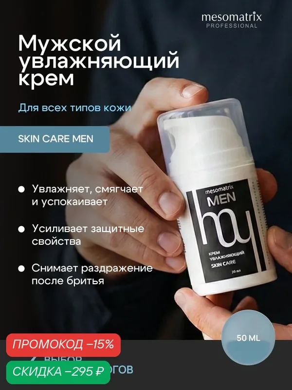 Увлажняющий и успокаивающий крем SKIN CARE MEN, 50 мл, Mesomatrix, восстановление кожи лица и тела — Mesomatrix, скидка по промокоду Яндекс Маркет