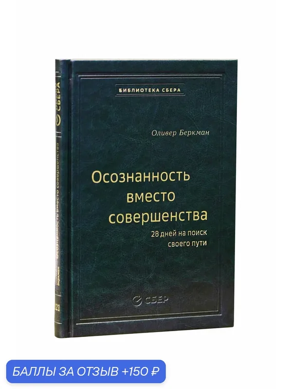 Осознанность вместо совершенства. Том 121 (Библиотека Сбера) — 150 баллов за отзыв Яндекс Маркет