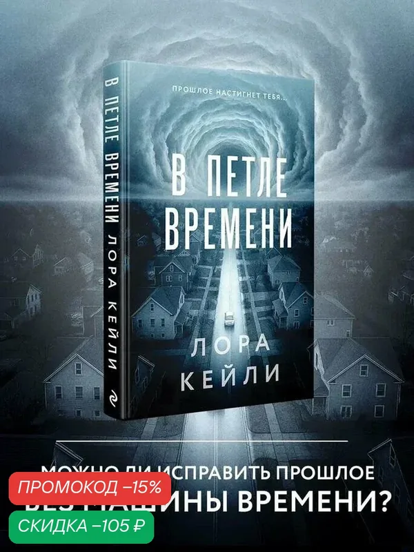 Кейли Л. В петле времени — ЭКСМО, скидка по промокоду Яндекс Маркет
