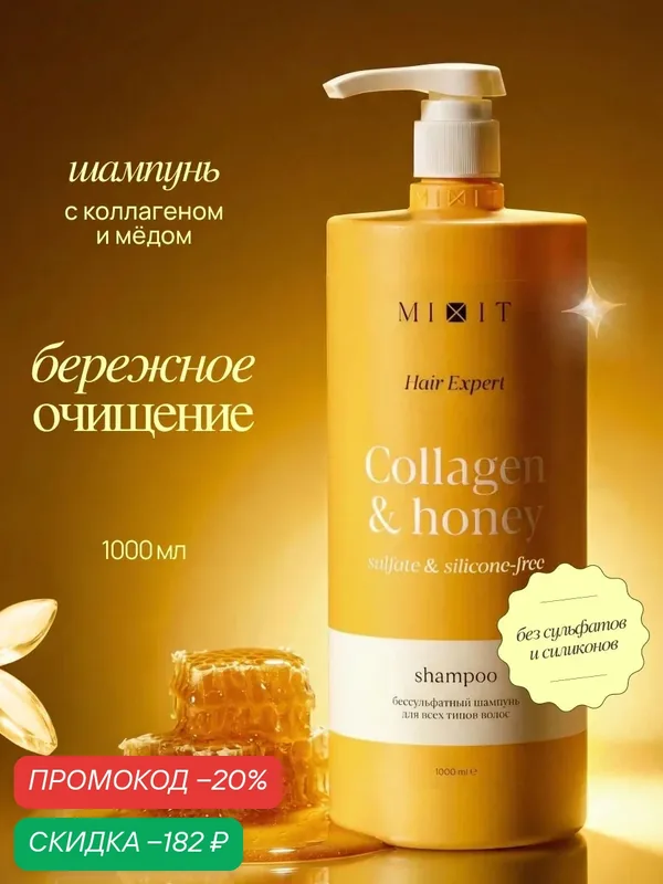 Шампунь для кудрявых и вьющихся волос MIXIT с коллагеном и медом, 1000 мл — MIXIT, скидка по промокоду Яндекс Маркет
