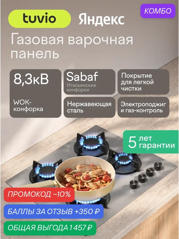 Газовая варочная панель 60 см, 4 конфорки Sabaf, сталь, WOK, Easy Clean, Tuvio HGS64DMX31 — Tuvio, промокод и 350 баллов за отзыв Яндекс Маркет