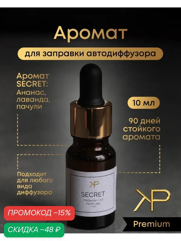 Дозаправка ароматизатора авто KP EXCLUSIVE аромат Secret 10 мл — KP EXCLUSIVE, скидка по промокоду Яндекс Маркет