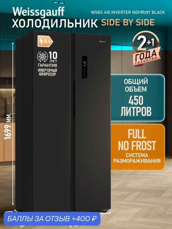Отдельностоящий холодильник с инвертором Weissgauff WSBS 410 Inverter NoFrost Black — Weissgauff, 400 баллов за отзыв Яндекс Маркет