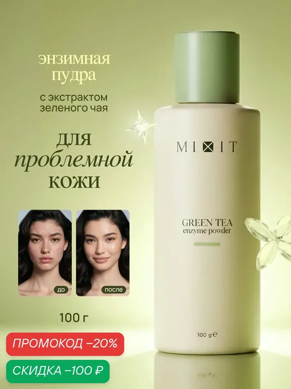 MIXIT Энзимная пудра с зеленым чаем. Профессиональная косметика для лица — MIXIT, скидка по промокоду Яндекс Маркет