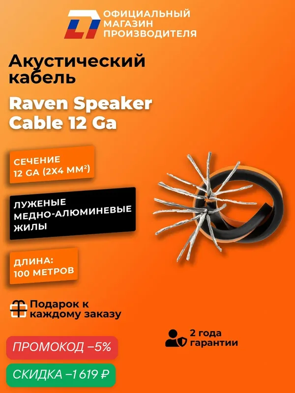 Акустический кабель с увеличенным сечением DL Audio Raven Speaker Cable 12 Ga — DL Audio, скидка по промокоду Яндекс Маркет