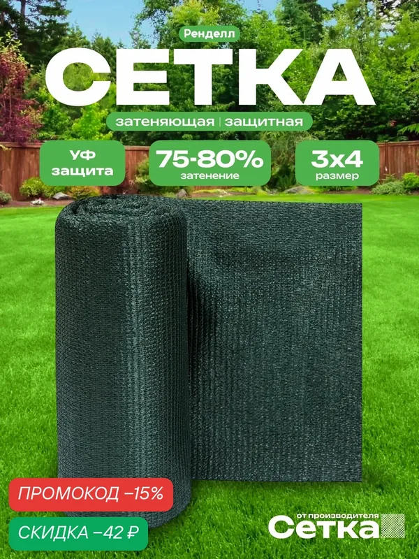 Сетка затеняющая Rendell 3х4/75-80% тёмно-зеленая, УФ-защита — Rendell, скидка по промокоду Яндекс Маркет