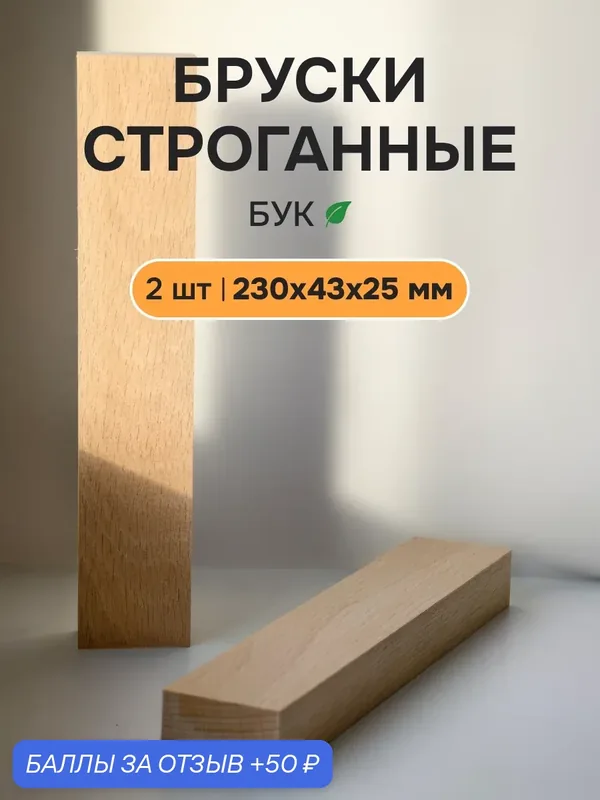 Деревянный брусок из бука для творчества и резьбы Древмасс — Drevmass, 50 баллов за отзыв Яндекс Маркет