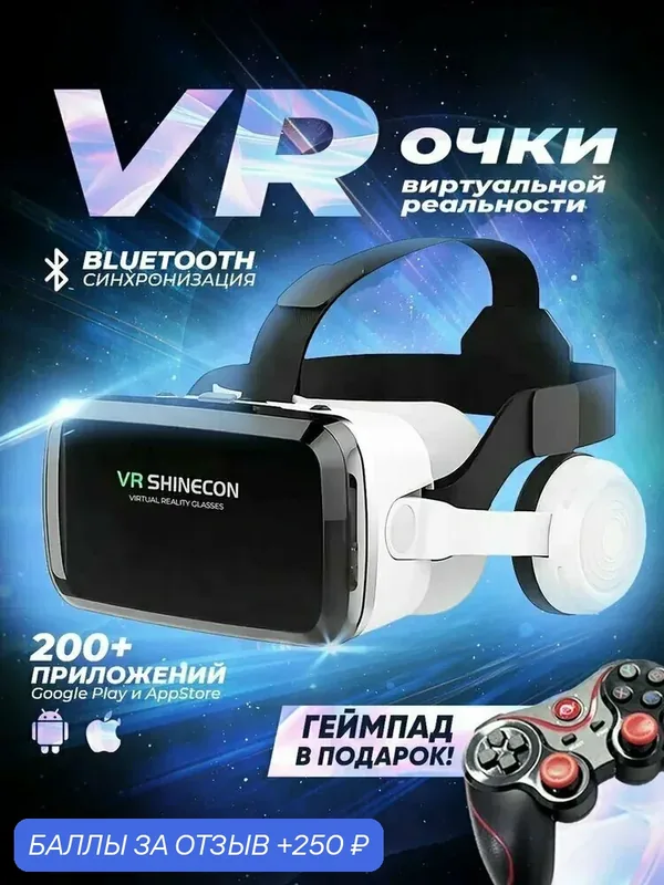 VR очки виртуальной реальности, виар очки для смартфона, геймпад в подарок — 250 баллов за отзыв Яндекс Маркет