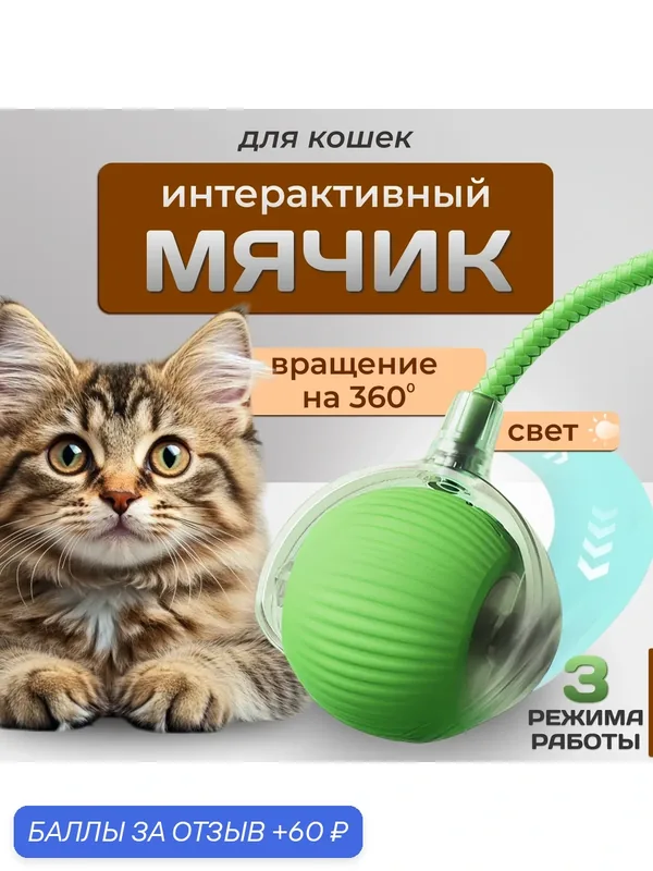 Интерактивная игрушка для кошек и собак, умный мячик с хаотичными движениями. — 60 баллов за отзыв Яндекс Маркет