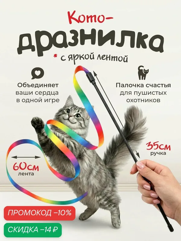 Игрушка для кошек "101Kotostore" / удочка дразнилка с яркой разноцветной лентой — скидка по промокоду Яндекс Маркет