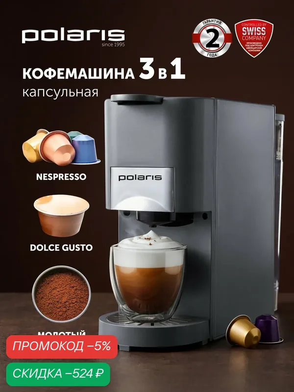 Кофеварка капсульная Polaris PCM 2020 3-in-1, 20 бар, 1450 Вт, для капсул Nespresso, Dolce Gusto и молотого кофе, электронное управление — Polaris, скидка по промокоду Яндекс Маркет