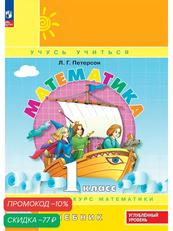 Математика. 1 класс. Учебник. В 3 ч. Часть 1. Углубленный уровень — Просвещение, скидка по промокоду Яндекс Маркет