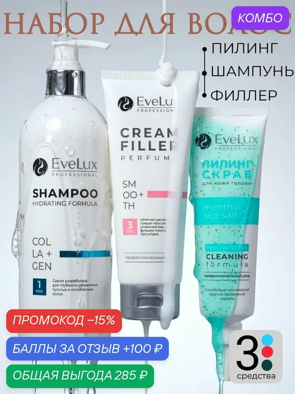 Набор EveLux Professional, шампунь, пилинг и крем, для волос и кожи головы — Evelux Professional, промокод и 100 баллов за отзыв Яндекс Маркет