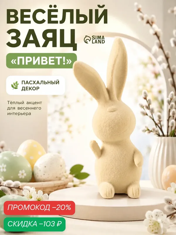 Фигурка полистоун, флок «Веселый заяц - Привет!», 5×5×11.5 см — Сима-ленд, скидка по промокоду Яндекс Маркет